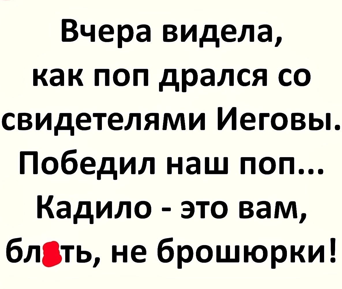 Вчера видела как поп дрался со свидетелями Иеговы Победил наш поп Кадило это вам блать не брошюрки