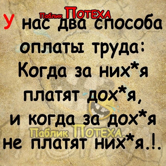 у на В особа оплаты труда Когда за нихя _ платят дохя и когда за дОх я не платят нИх я