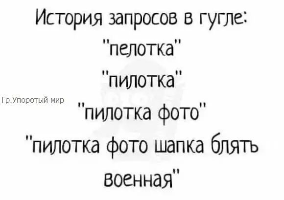 История запросов в гугле пелотка пилотка пилотка фото пилотка фото шапка блять военная Групоротый мир