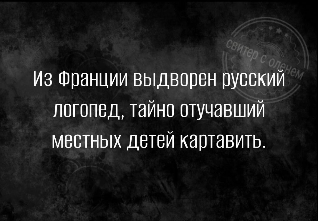 Из Франции выдворен русский логопед тайно отучавший местных детей картавить