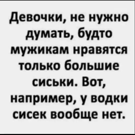 Девочки не нужно думать будто мужикам нравятся только большие сиськи Вот например у водки сисек вообще нет