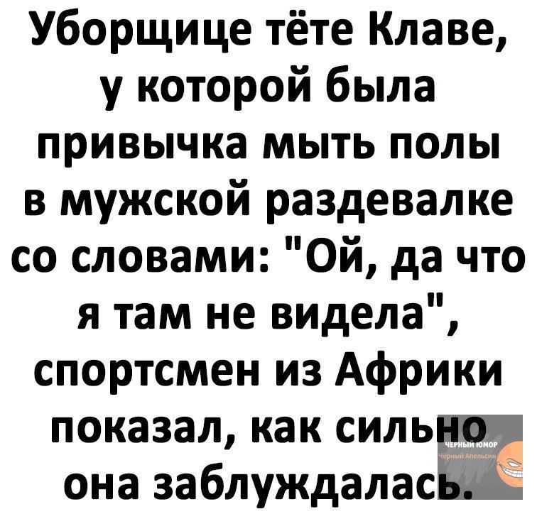 Уборщице тёте Клаве у которой была привычка мыть полы в мужской раздевалке со словами ОЙ да что я там не видела спортсмен из Африки показал как силь она заблуждалась