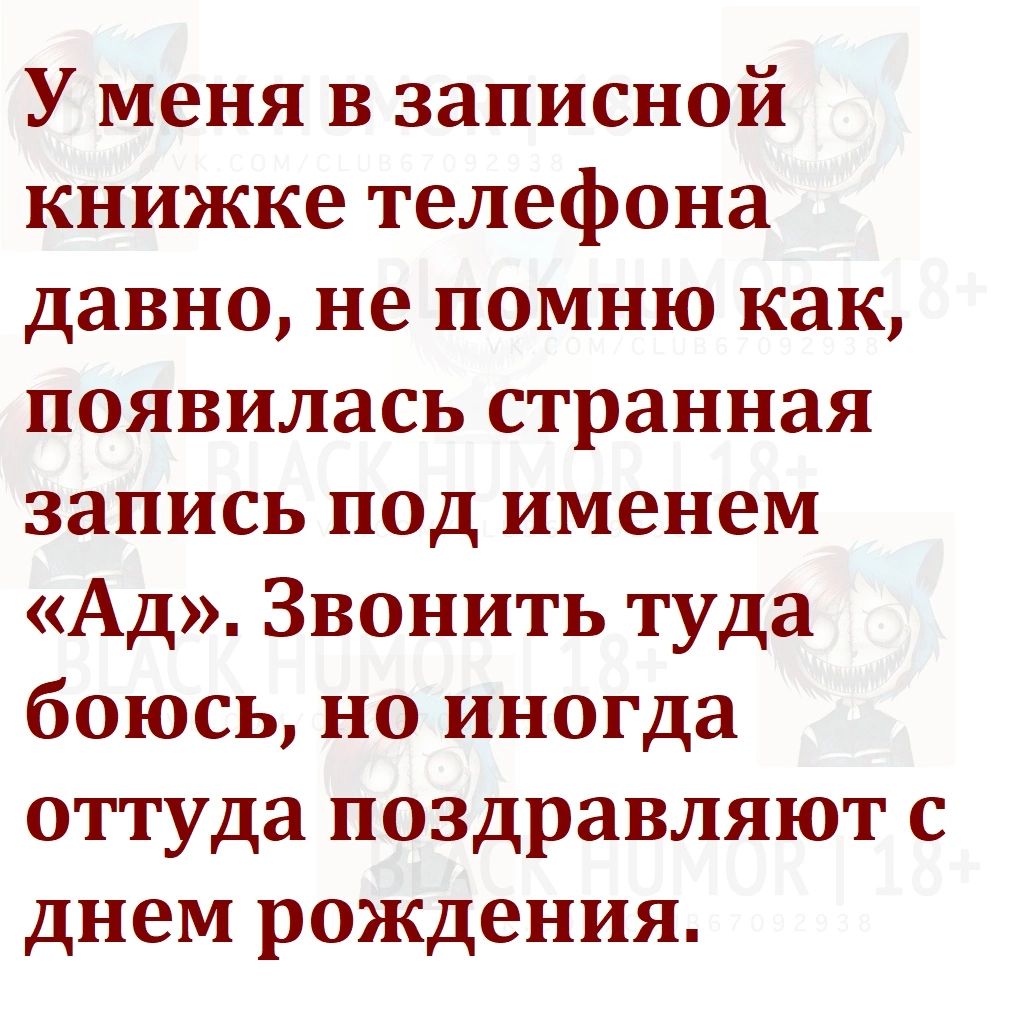 У меня в записной книжке телефона давно не помню как появилась странная запись под именем Ад Звонить туда боюсь но иногда оттуда поздравляют с днем рождения