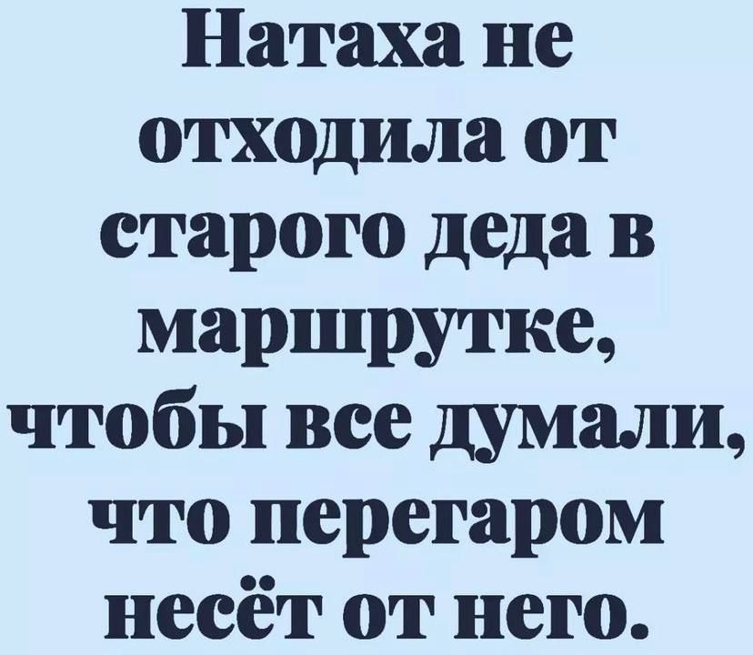 Натаха не отходила от старого деда в маршрутке чтобы вее думали что перегаром несёт от него