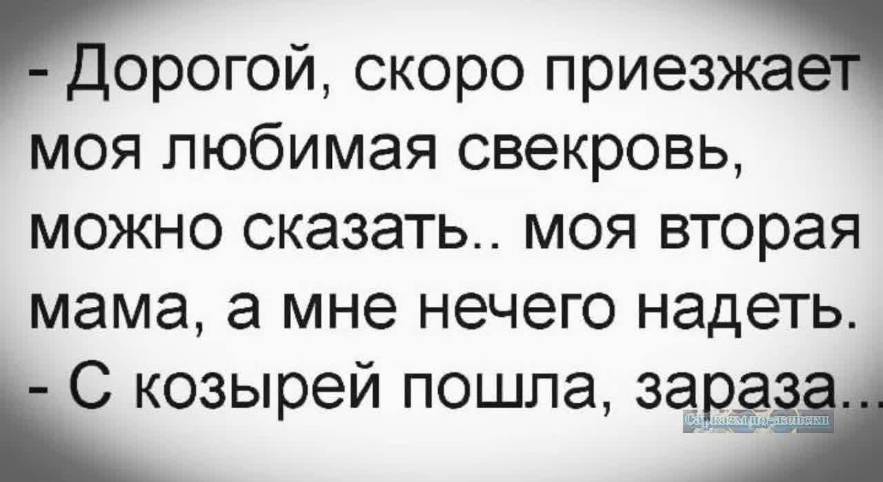 Дорогой скоро приезжа моя любимая свекровь можно сказать моя вторая мама а мне нечего надеть С козырей пошла згд_