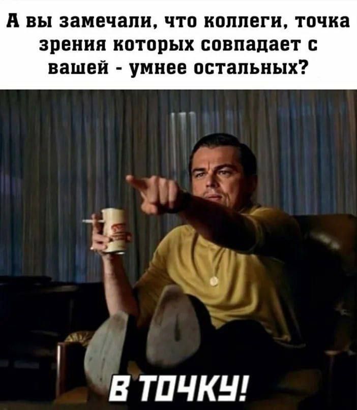 А вы замечали что коллеги точка зрения которых совпадает с вашей умнее остальных 19 2 В ТОЧКУ