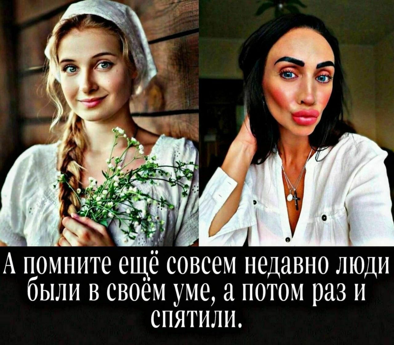 А помните ещё совсем недавно лЮди были в своём уме а потом раз и СПЯТИЛИ