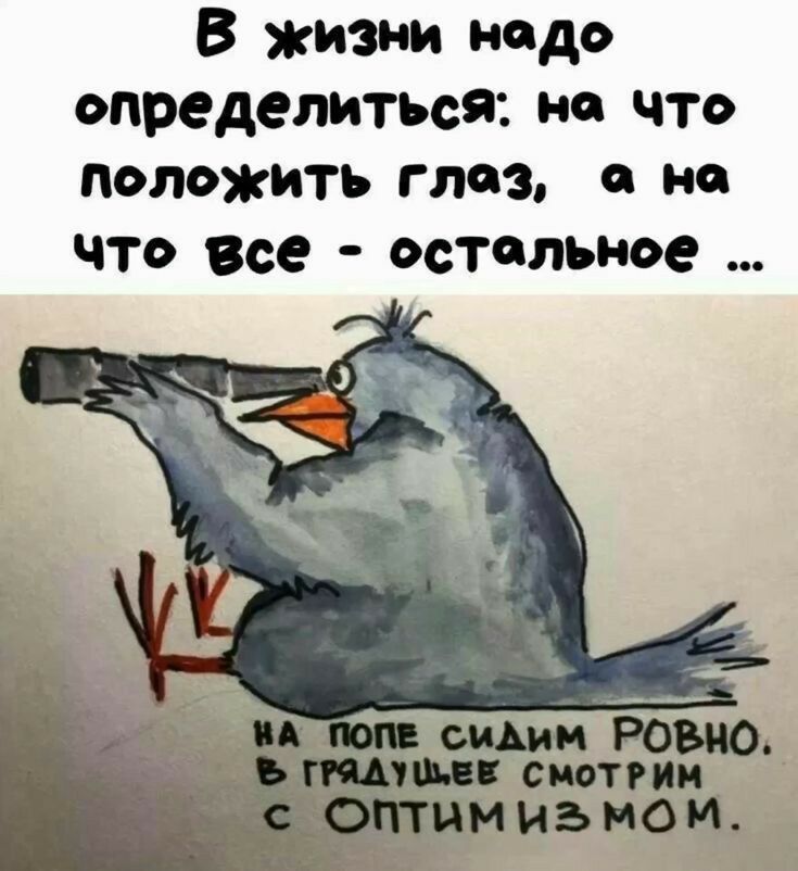 В жизни надо определиться на что положить глоз на что все остольное