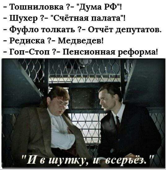 Тошниловка Дума РФ Шухер Счётная палат Фуфло толкать Отчёт депутатов Редиска Медведев Гоп Стоп Пенсионная реформа 9 оОНМ ЦА 1 оана ай йо ло лтая 3 1 И в шутку ипвсеръёз