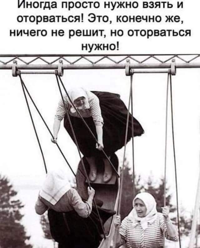 иИногда просто нужно взять и оторваться Это конечно же ничего не решит но оторваться нужно