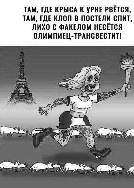 ТАМ ГДЕ КРЫСА К УРНЕ РВЁТСЯ ТАМ ГДЕ КЛОП В ПОСТЕЛИ СПИТ ЛИХО С ФАКЕЛОМ НЕСЁТСЯ ОЛИМПИЕЦ ТРАНСВЕСТИТ