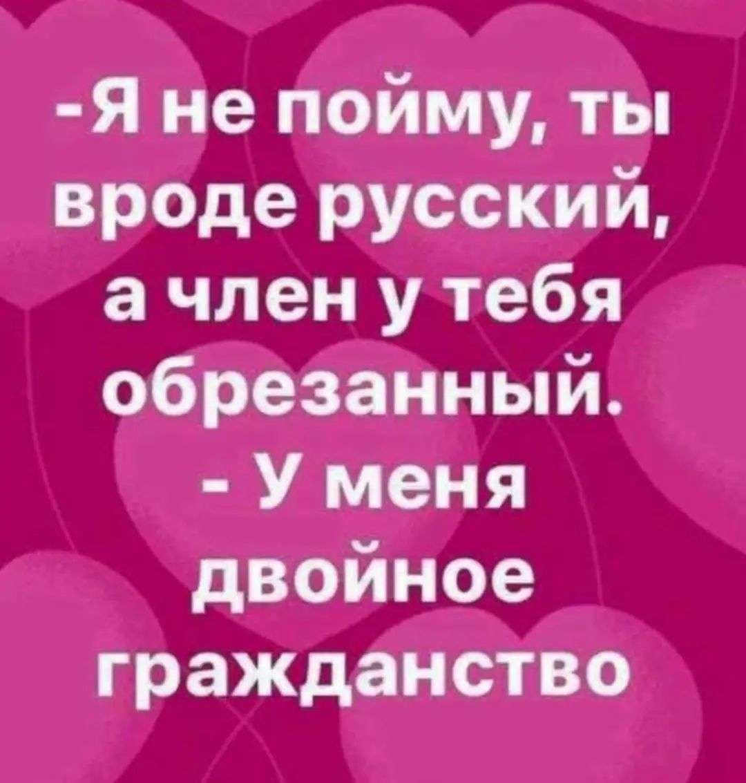 Я не пойму ты вроде русский ачлен у тебя обрезанный Уменя двойное гражданство