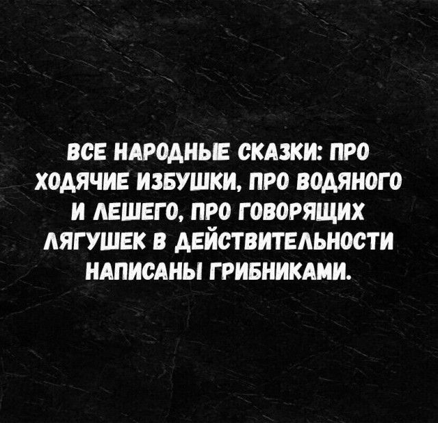 ВСЕ НАРОДНЫЕ СКАЗКИ ПРО ХОДЯЧИЕ ИЗБУШКИ ПРО ВОДЯНОГО И ЛЕШЕГО ПРО ГОВОРЯЩИХ ЛЯГУШЕК В ДЕЙСТВИТЕЛЬНОСТИ НАПИСАНЫ ГРИБНИКАМИ