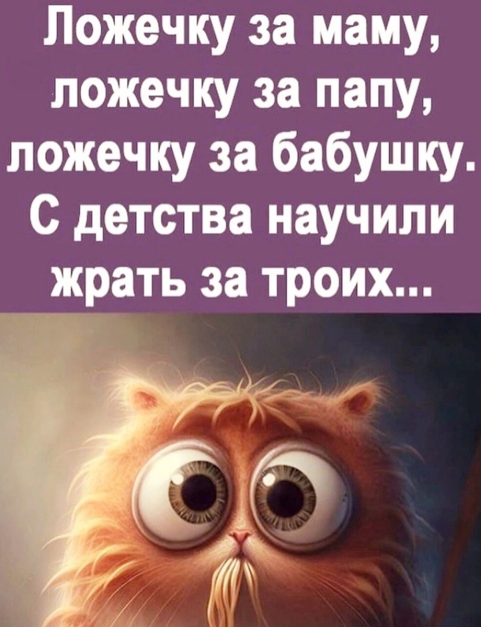 Ложечку за маму ложечку за папу ложечку за бабушку С детства научили жрать за троих Гд
