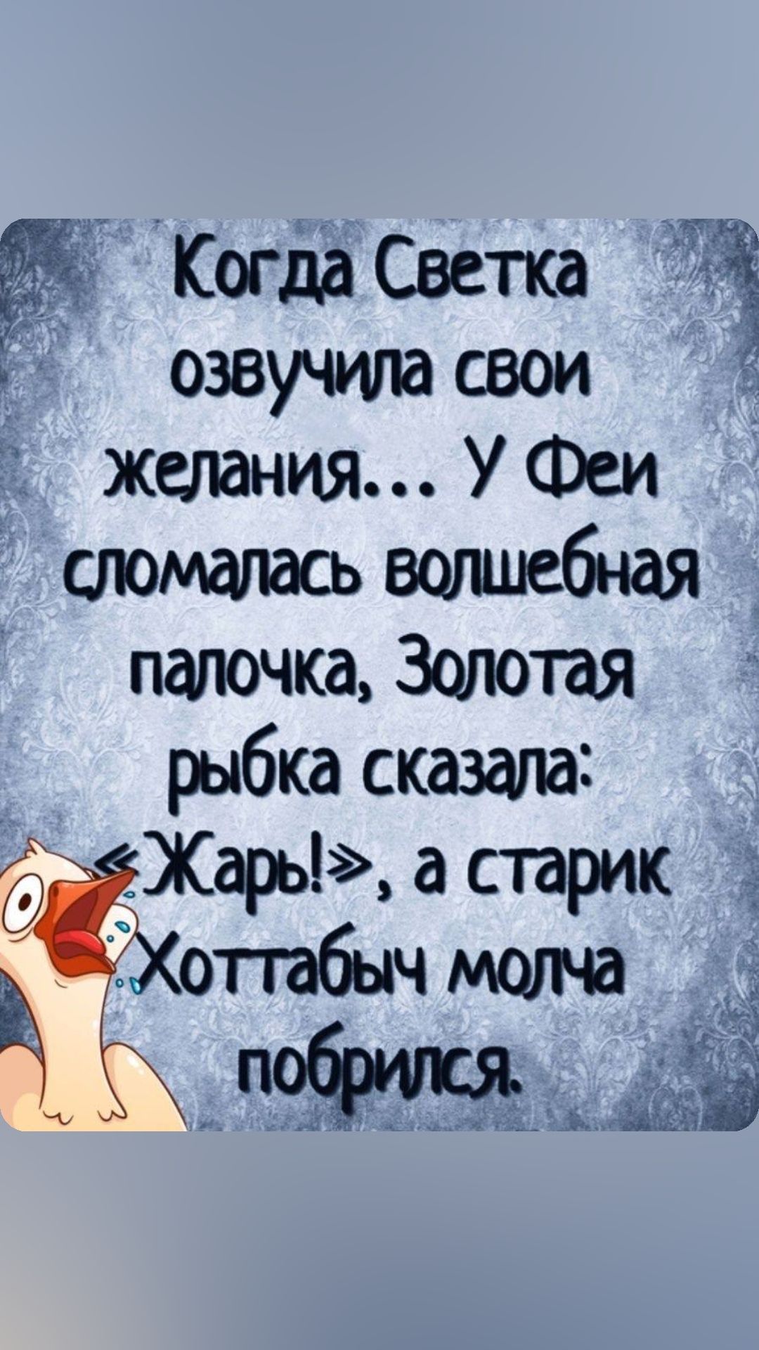 Когда Светка Т Ё озвучила свои желания У Феи сломалась волшебная палочка Золотая _ рыбка сказала Жарь а старик опабыч молча