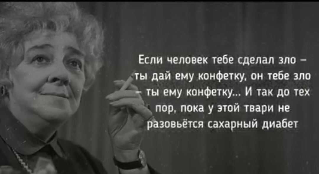 Если человек тебе сделал зло М ты дай ему конфетку он тебе зло ты ему конфетку И так до тех пор пока у этой твари не 4 разовьётся сахарный диабет ь