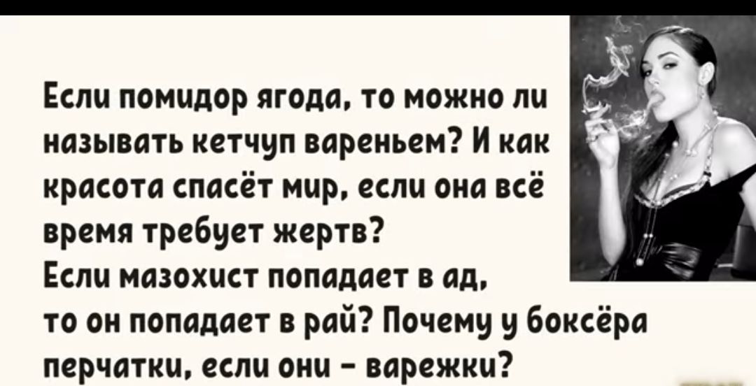 Если помидор ягода то можно ли называть кетчуп вареньем И как красота спасёт мир если она всё время требует жертв Если мазохист попадает в ад то он попадает в рай Почему у боксёра перчатки если они варежки