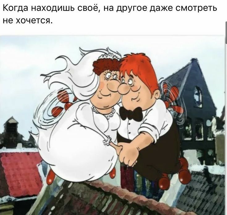 Когда находишь своё на другое даже смотреть не хочется