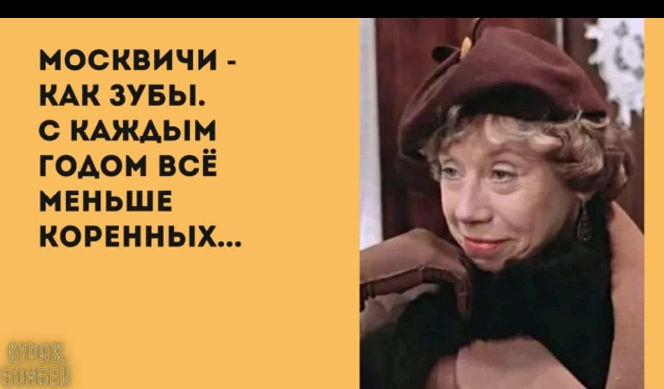 москВичи КАК ЗУБЫ КАЖДЫМ ГОДОМ ВСЁ МЕНЬШЕ КОРЕННЫХ