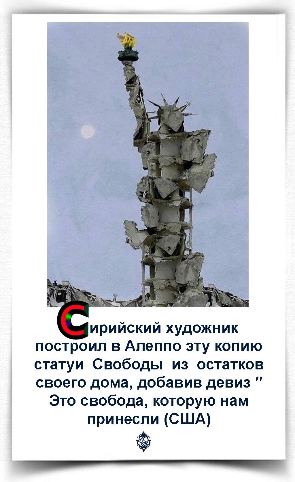 ирийский художник построил в Алеппо эту копию статуи Свободы из остатков своего дома добавив девиз Это свобода которую нам принесли США