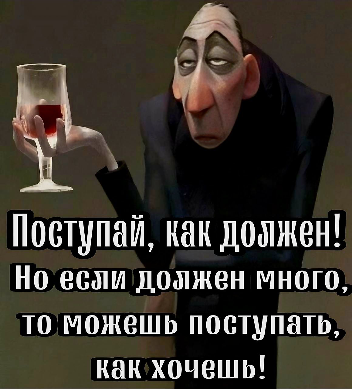 в Поступай как должен Но если должен много то можешь поступать как хочешь