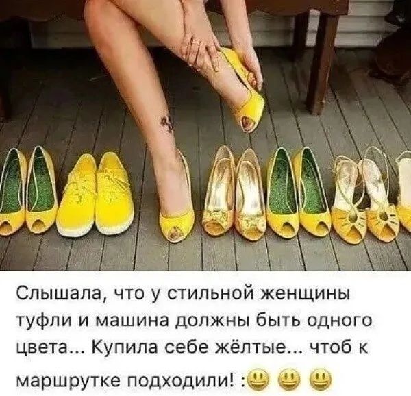 Слышала что у стильной женщины туфли и машина должны быть одного цвета Купила себе жёлтые чтоб к маршрутке подходили