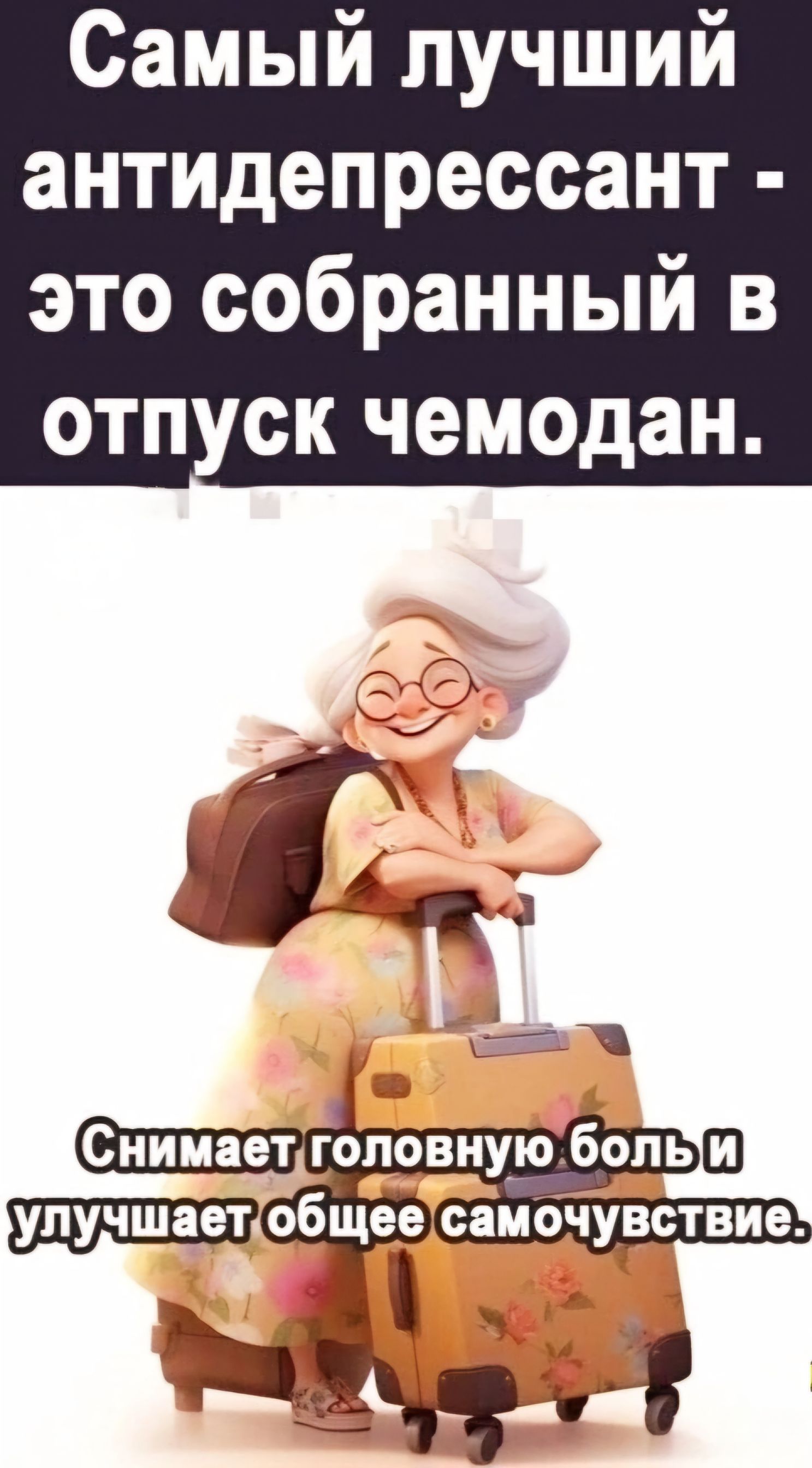 Самый лучший антидепрессант это собранный в отпуск чемодан
