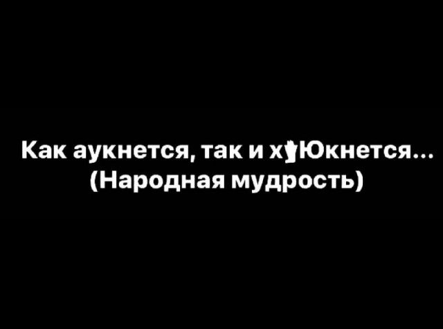 Как аукнется так и хЮкнется Народная мудрость