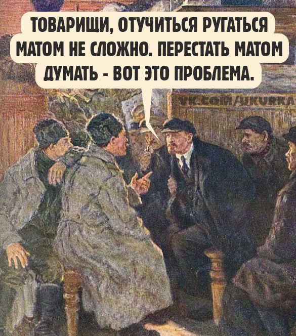 тоВАРИЩИ ОТУЧИТЬСЯ РУГАТЬСЯ ВЕ МАТОМ НЕ СЛОЖНО ПЕРЕСТАТЬ МАТОМ