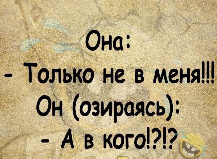 з Она Только не в меня Онозираясь А в кого