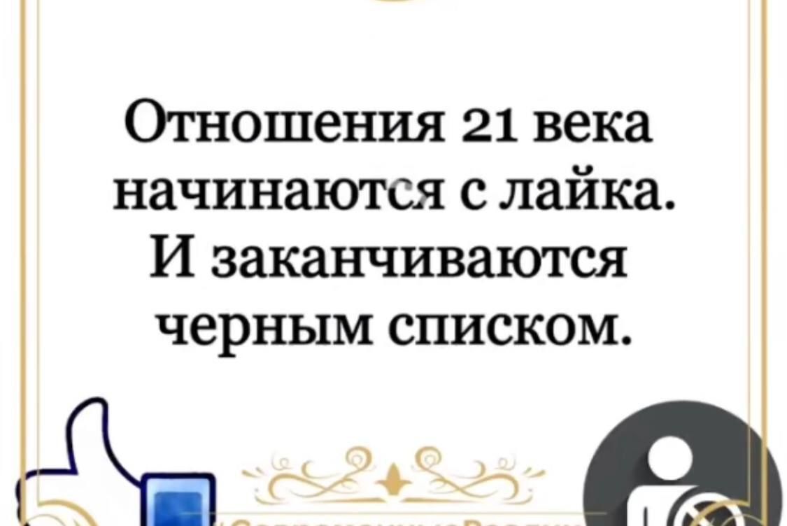 Отношения 21 века начинаются с лайка И заканчиваются черным списком