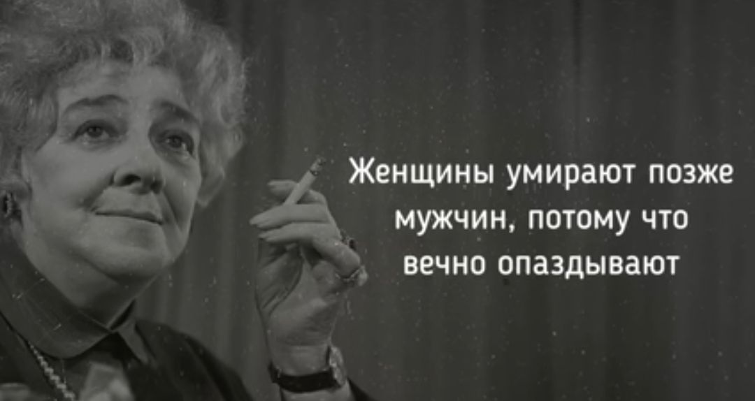Женщины умирают позже мужчин потому что вечно опаздывают