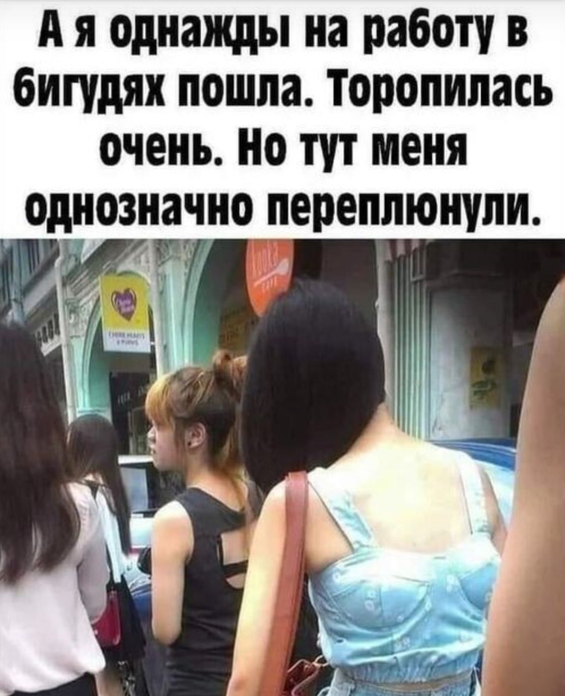 Ая однажды на работу в бигудях пошла Торопилась очень Но тут меня переплюнули