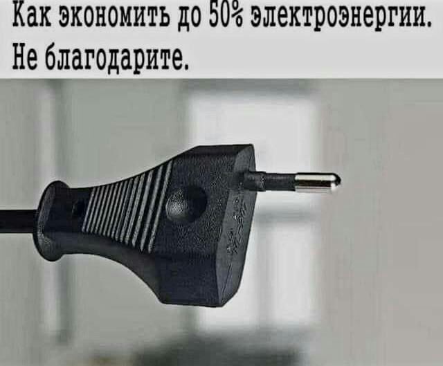 Жак эконоМитЬ д0 о0 электрознергии Не благодарите