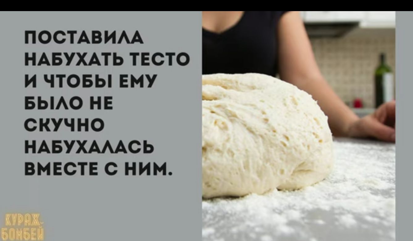 ПОСТАВИЛА НАБУХАТЬ ТЕСТО И ЧТОБЫ ЕМУ БЫЛО НЕ СКУЧНО НАБУХАЛАСЬ ВМЕСТЕ С НИМ