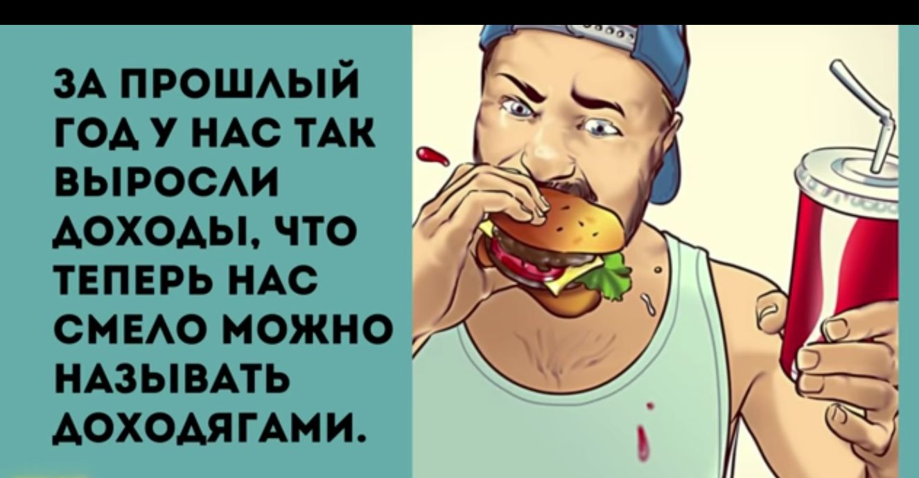 ЗА ПРОШЛЫЙ ГОД У НАС ТАК ВЫРОСЛИ ДОХОдЫ что ТЕПЕРЬ НАС СМЕЛО МОЖНО НАЗЫВАТЬ АОХОДЯГАМИ