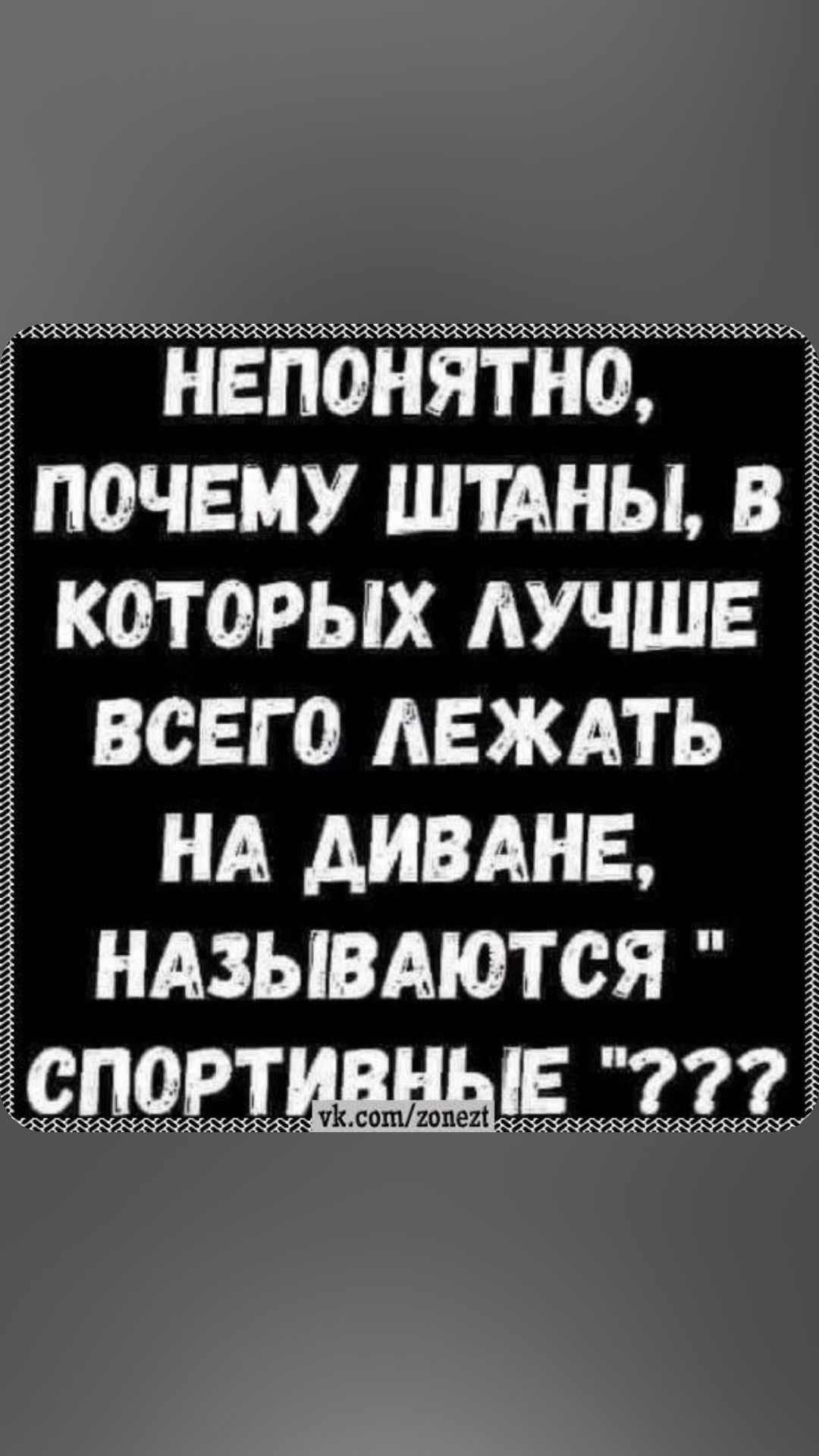 ООО ОНИ И ННЙ ССНИ СОИ СИИИИС НЕПОНЯТНО ПОЧЕМУ ШТАНЫ В КОТОРЫХ ЛУЧШЕ ВСЕГО ЛЕЖАТЬ НА ДИВАНЕ НАЗЫВАЮТСЯ УК сОП гопе2 ооа оНО