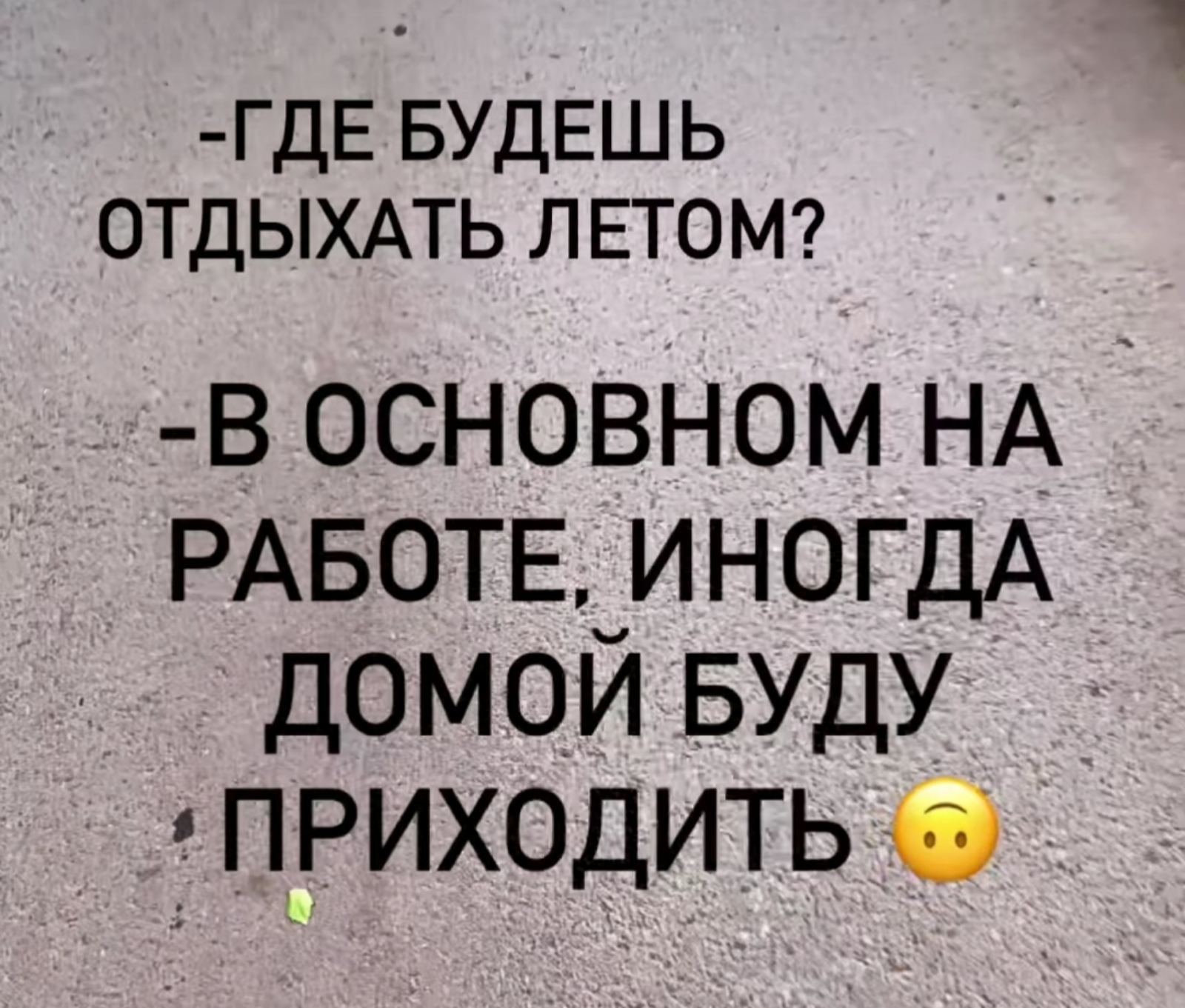ГДЕ БУДЕШЬ ОТДЫХАТЬ ЛЕТОМ В ОСНОВНОМ НА РАБОТЕ ИНОГДА ДОМОЙ БУДУ ПРИХОДИТЬ