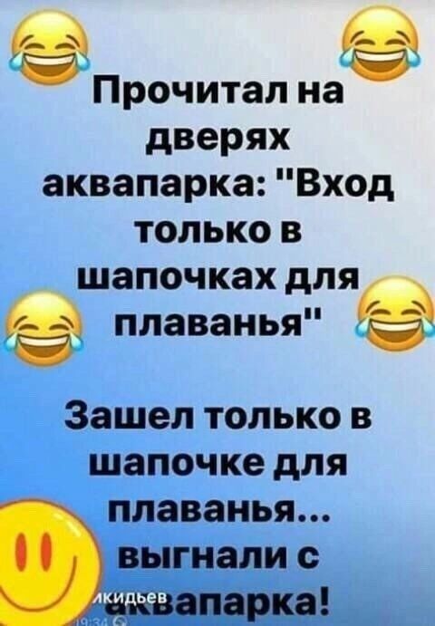 Прочитал на дверях аквапарка Вход только в шапочках для е плаванья е Зашел только в шапочке для плаванья ыгнали с