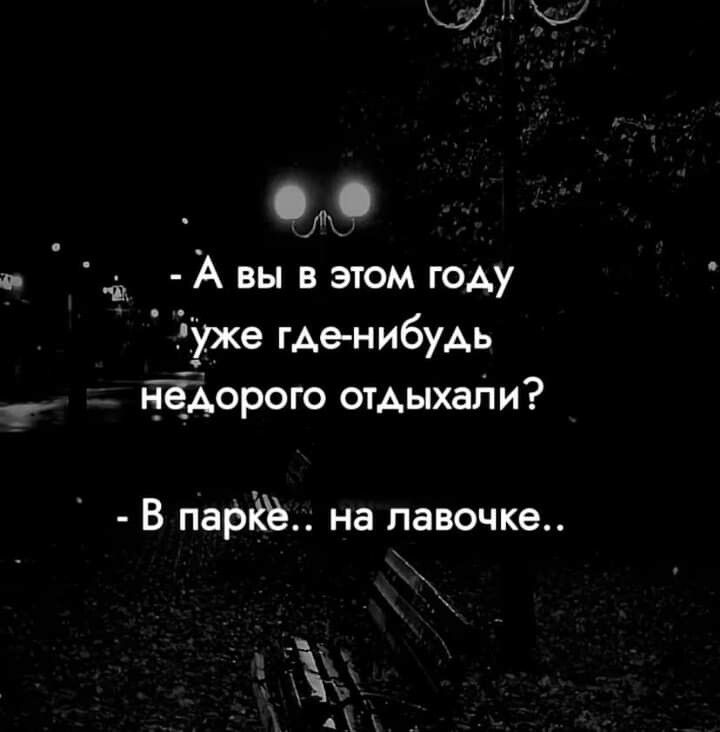 е Авы в этом году уже где нибудь нёдорого отдыхали В парё на лавочке і