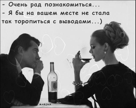 Очень рад познакомиться Я бы на вашем месте не стала так торопиться с выводами