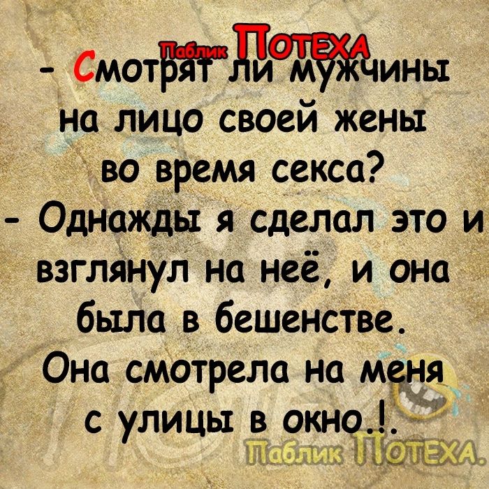 Смотвтллины на лицо своей жены во время секса Однажды я сделал это и взглянул на неё и она была в бешенстве Она смотрела на мня с улицы в окн ТТаблик ЗЁКЭШ_