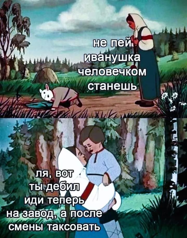 йиванушка человечком станешь
