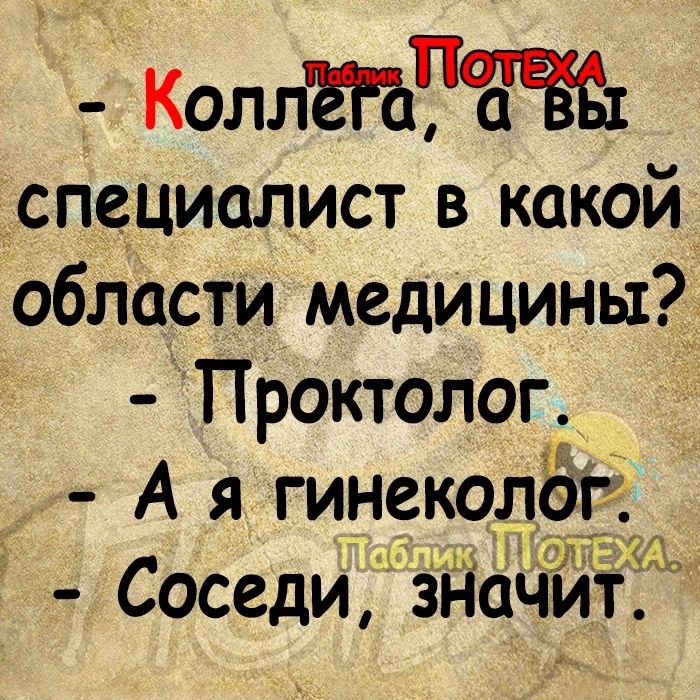 Коллё аВ специалист в какой области медицины Проктолог Ая гинеколёг Соседи значит