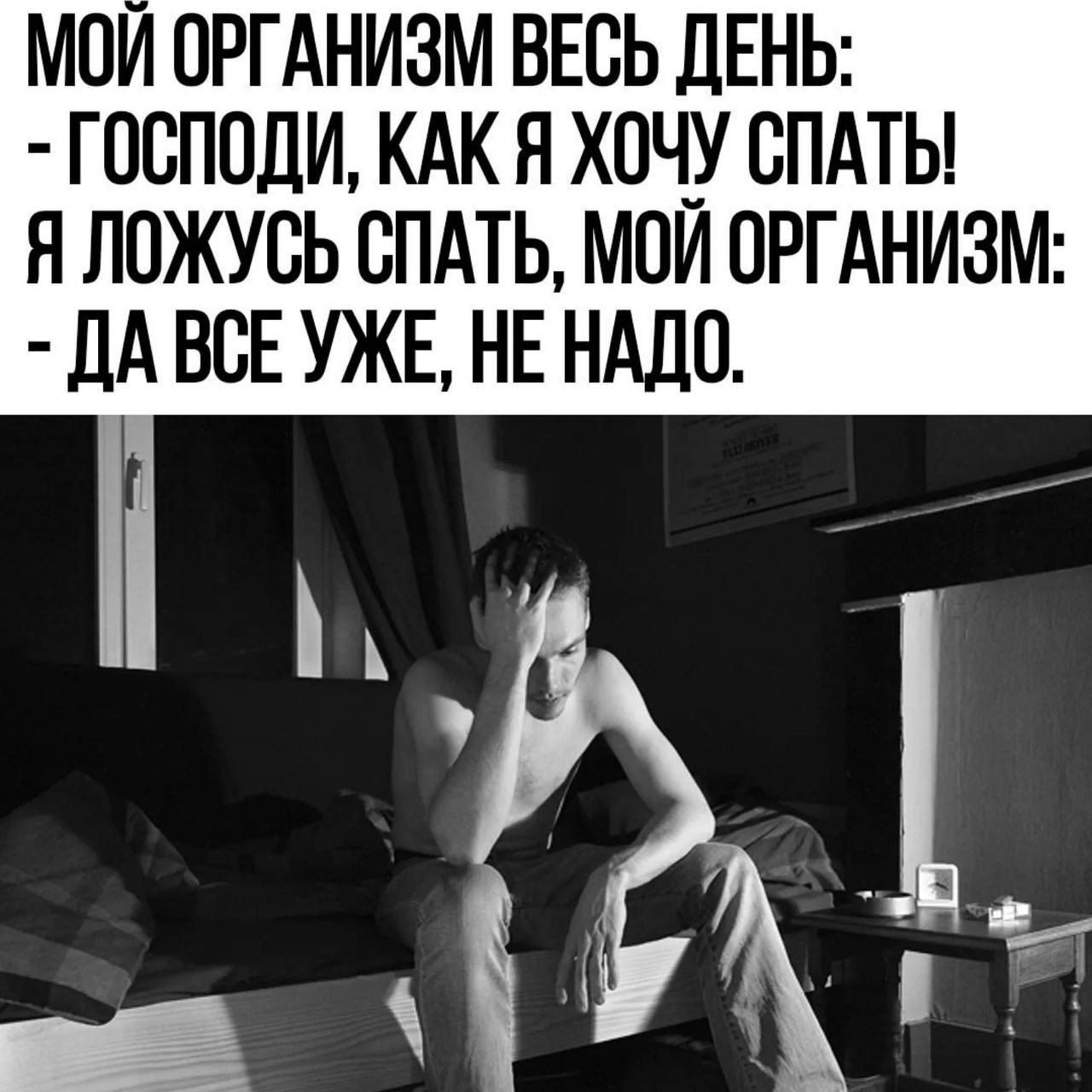МОЙ ОРГАНИЗМ ВЕСЬ ДЕНЬ ГОСПОДИ КАК Я ХОЧУ СПАТЬ Я ЛОЖУСЬ СПАТЬ МОЙ ОРГАНИЗМ ДАВСЕ УЖЕ НЕ НАДО