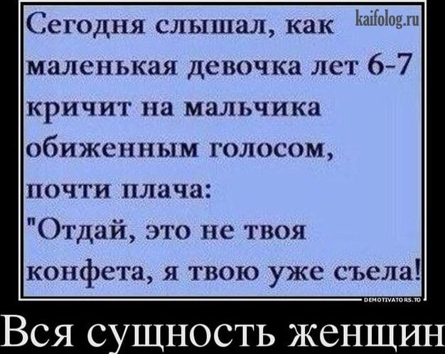 Сегодня слышал как 40е маленькая девочка лет 6 7 КРИЧ ит на мальчика обиженным голосом почти плача Отдай это не твоя КОПЁСТЦ я твою уже сьсла Вся сущность женщин