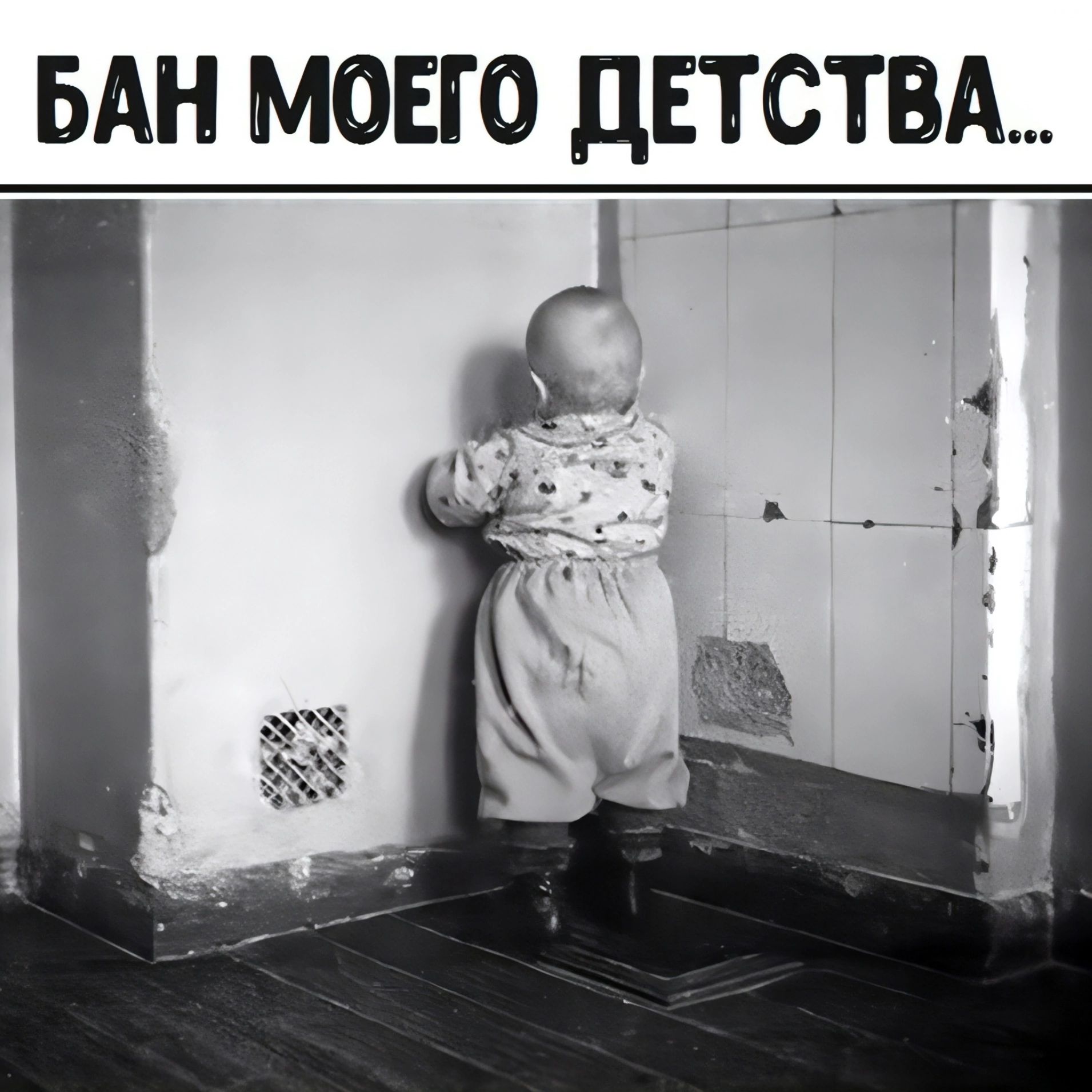 БАН МОЕГО ДЕТСТВА Г Т