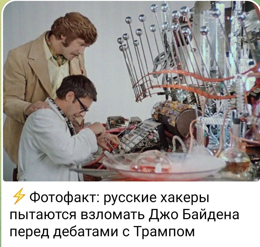 Фотофакт русские хакеры пытаются взломать Джо Байдена перед дебатами с Трампом