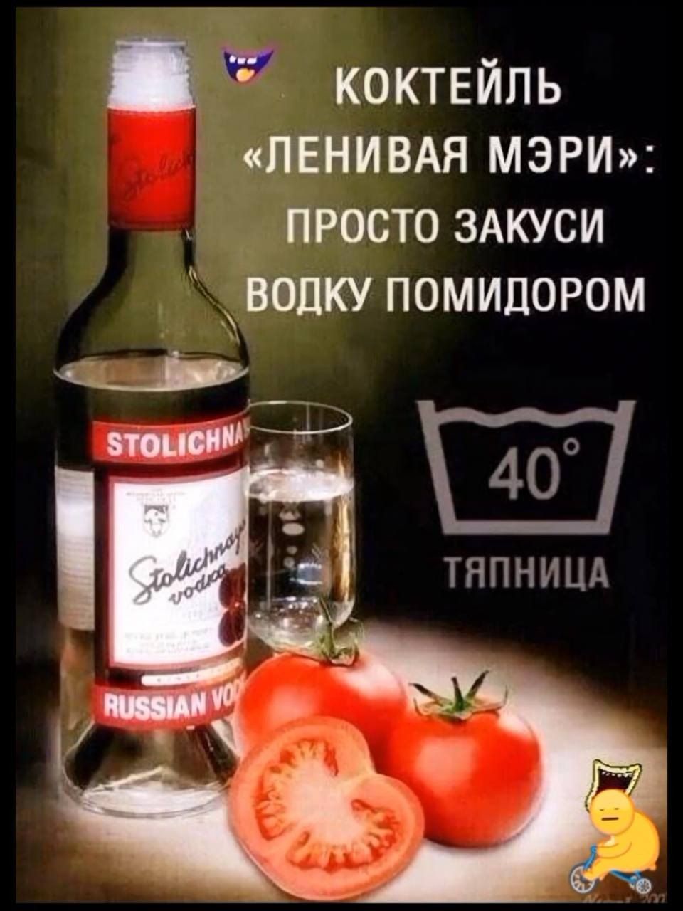 В оококтЕЙль ЛЕНИВАЯ МЭРИ ПРОСТО ЗАКУСИ ВОДКУ ПОМИДОРОМ аь в ТЯПНИЦА