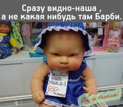 Сразу видно наша а не какая нибудь там Барби НЕНЕ _